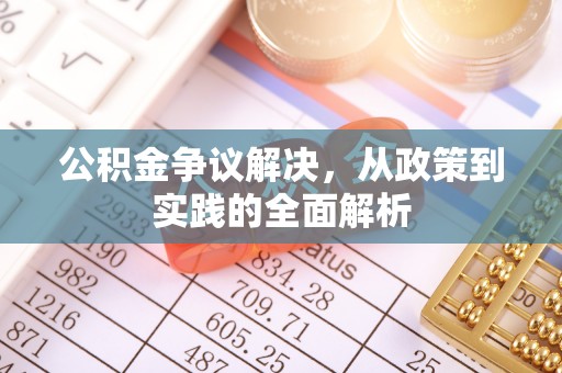 江宁公积金争议解决，从政策到实践的全面解析