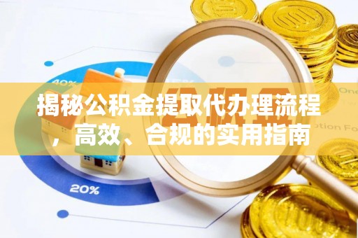 江宁揭秘公积金提取代办理流程，高效、合规的实用指南