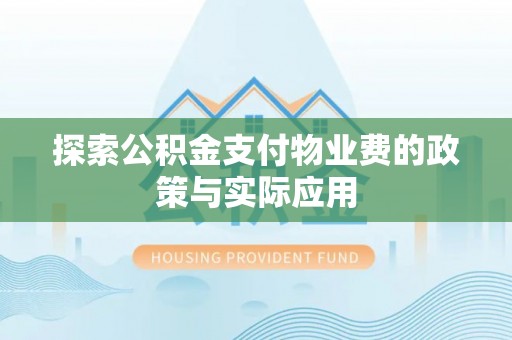 江宁探索公积金支付物业费的政策与实际应用