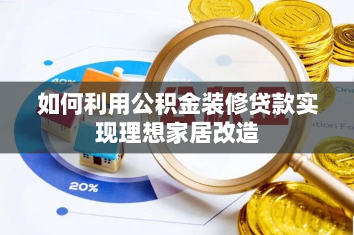 江宁如何利用公积金装修贷款实现理想家居改造
