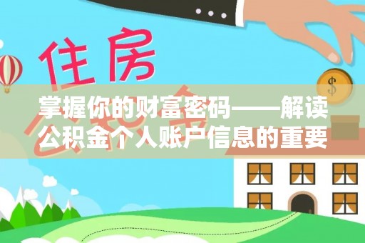 江宁掌握你的财富密码——解读公积金个人账户信息的重要性