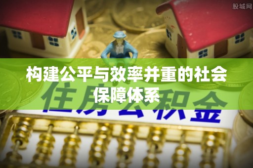 江宁构建公平与效率并重的社会保障体系