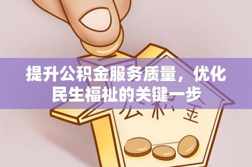 江宁提升公积金服务质量，优化民生福祉的关键一步
