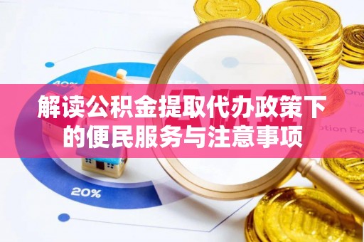 江宁解读公积金提取代办政策下的便民服务与注意事项