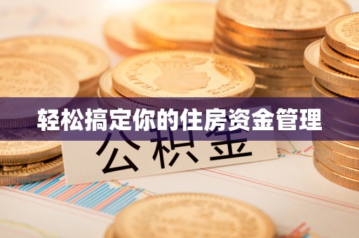 江宁轻松搞定你的住房资金管理