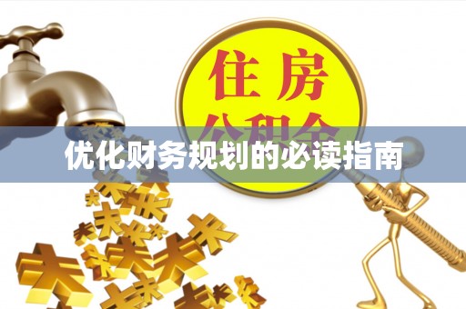 江宁优化财务规划的必读指南