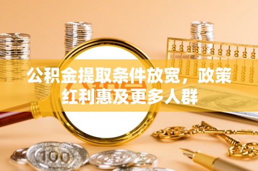 江宁公积金提取条件放宽，政策红利惠及更多人群