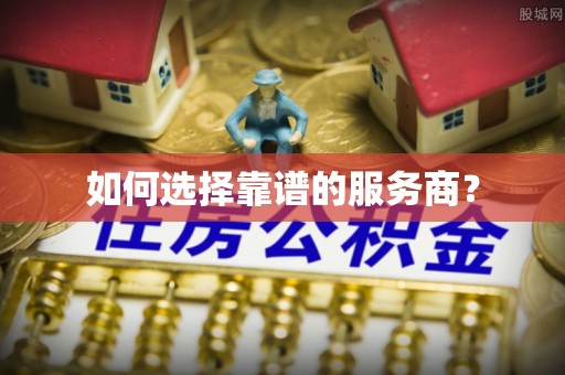 江宁如何选择靠谱的服务商？