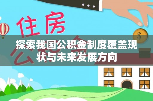江宁探索我国公积金制度覆盖现状与未来发展方向
