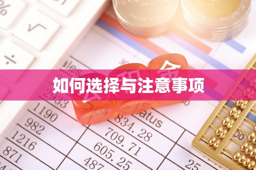 江宁如何选择与注意事项