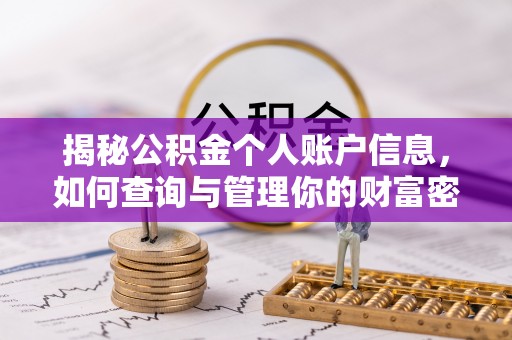 江宁揭秘公积金个人账户信息，如何查询与管理你的财富密码