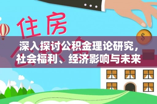 江宁深入探讨公积金理论研究，社会福利、经济影响与未来展望