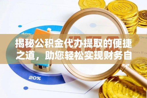 江宁揭秘公积金代办提取的便捷之道，助您轻松实现财务自由