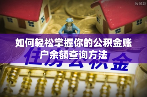 江宁如何轻松掌握你的公积金账户余额查询方法