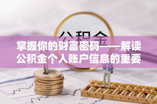 江宁掌握你的财富密码——解读公积金个人账户信息的重要性