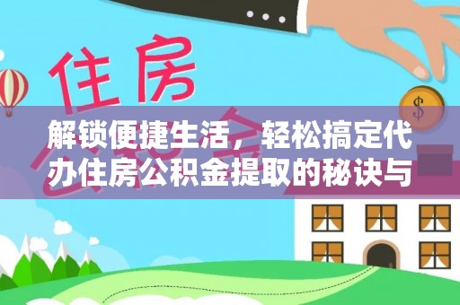 江宁解锁便捷生活，轻松搞定代办住房公积金提取的秘诀与技巧