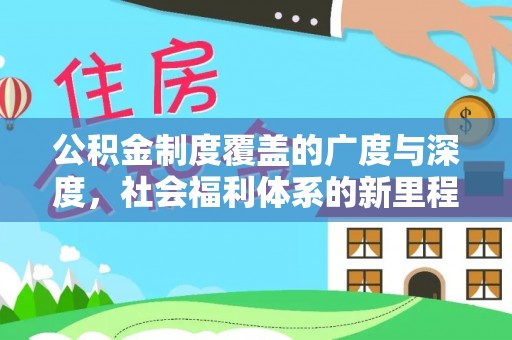 江宁公积金制度覆盖的广度与深度，社会福利体系的新里程碑