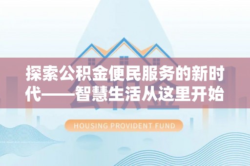 江宁探索公积金便民服务的新时代——智慧生活从这里开始