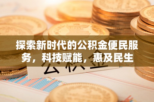 江宁探索新时代的公积金便民服务，科技赋能，惠及民生