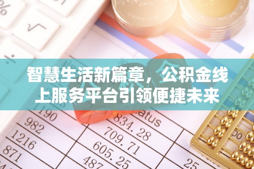江宁智慧生活新篇章，公积金线上服务平台引领便捷未来