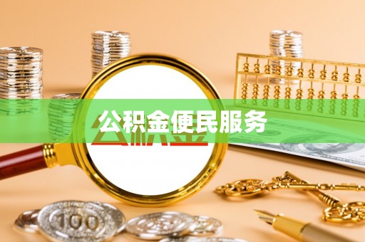 江宁公积金便民服务