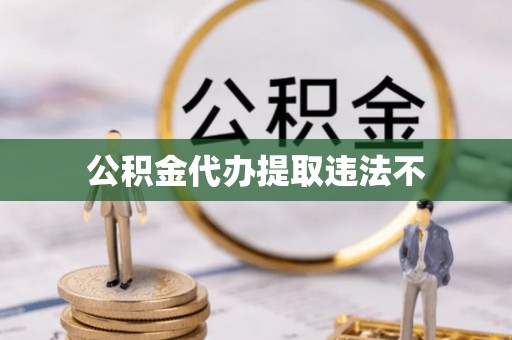 江宁公积金代办提取违法不