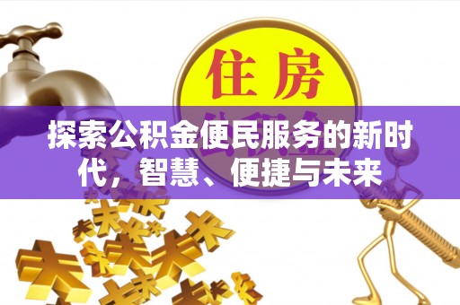 江宁探索公积金便民服务的新时代，智慧、便捷与未来