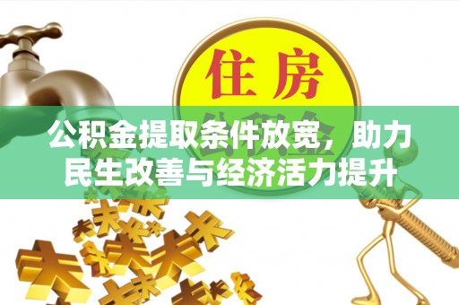 江宁公积金提取条件放宽，助力民生改善与经济活力提升