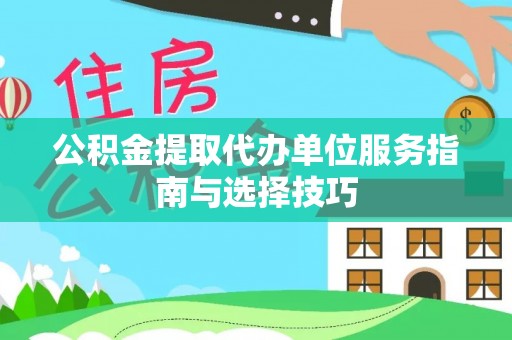 江宁公积金提取代办单位服务指南与选择技巧