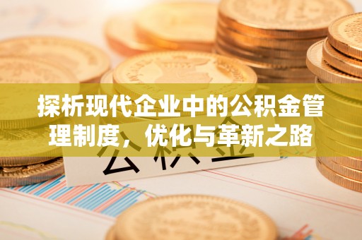 江宁探析现代企业中的公积金管理制度，优化与革新之路