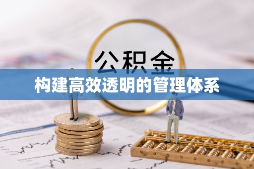 江宁构建高效透明的管理体系