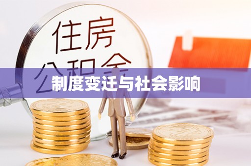 江宁制度变迁与社会影响