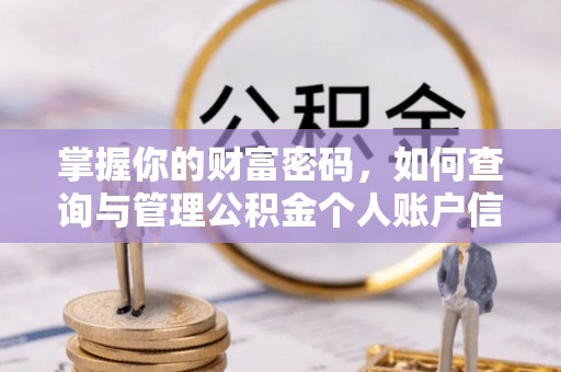 江宁掌握你的财富密码，如何查询与管理公积金个人账户信息