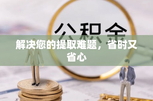 江宁解决您的提取难题，省时又省心