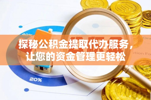 江宁探秘公积金提取代办服务，让您的资金管理更轻松