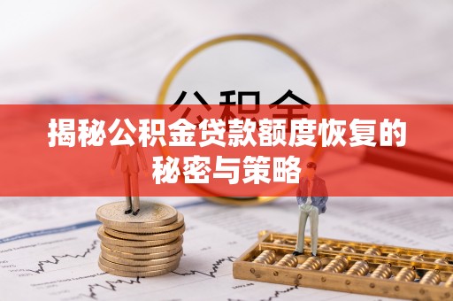 江宁揭秘公积金贷款额度恢复的秘密与策略