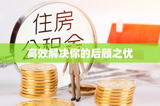 江宁高效解决你的后顾之忧