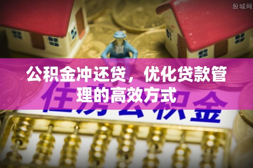 江宁公积金冲还贷，优化贷款管理的高效方式