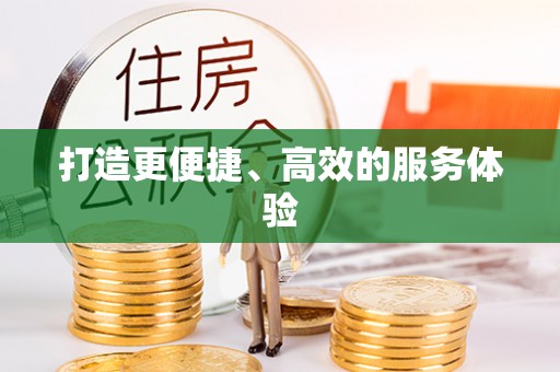 江宁打造更便捷、高效的服务体验