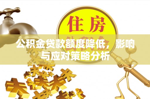 江宁公积金贷款额度降低，影响与应对策略分析