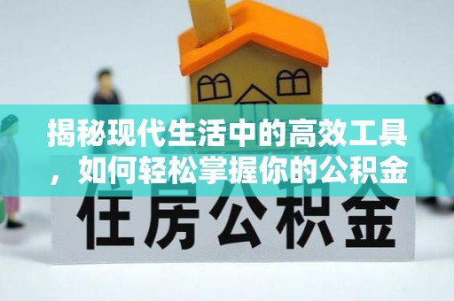 江宁揭秘现代生活中的高效工具，如何轻松掌握你的公积金查询方式