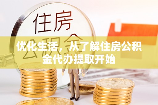 江宁优化生活，从了解住房公积金代办提取开始