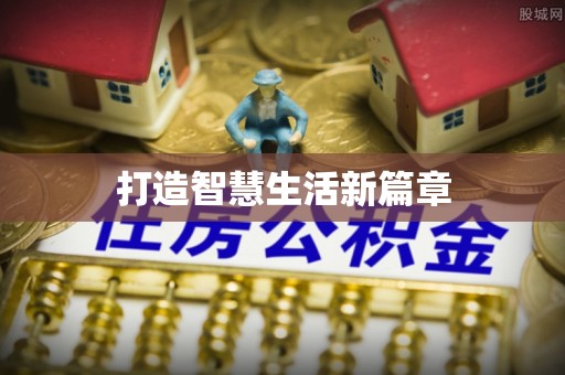 江宁打造智慧生活新篇章