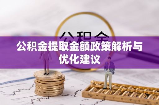 江宁公积金提取金额政策解析与优化建议