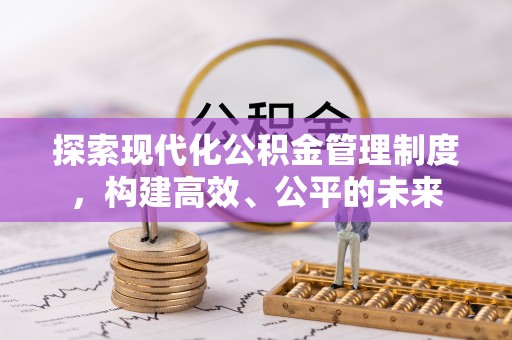 江宁探索现代化公积金管理制度，构建高效、公平的未来