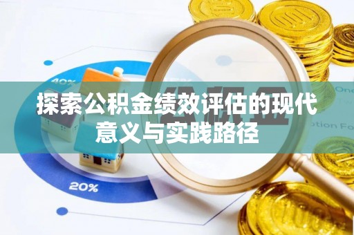 江宁探索公积金绩效评估的现代意义与实践路径