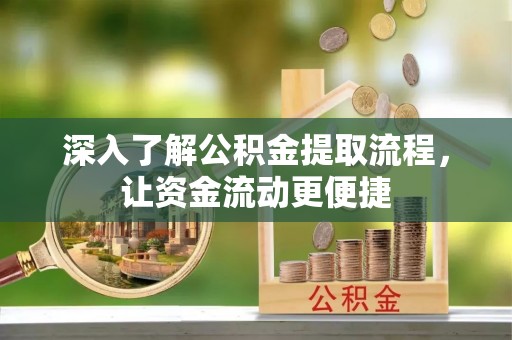 江宁深入了解公积金提取流程，让资金流动更便捷