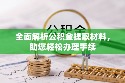 江宁全面解析公积金提取材料，助您轻松办理手续