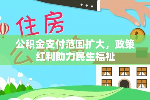 江宁公积金支付范围扩大，政策红利助力民生福祉