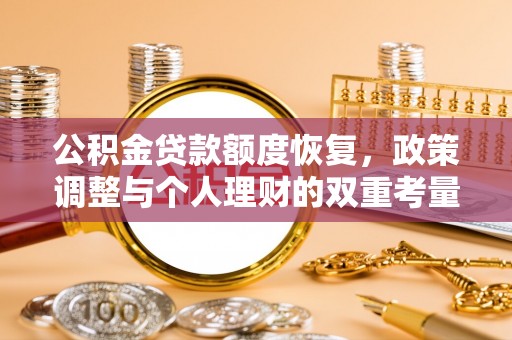 江宁公积金贷款额度恢复，政策调整与个人理财的双重考量